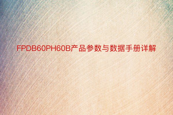 FPDB60PH60B产品参数与数据手册详解