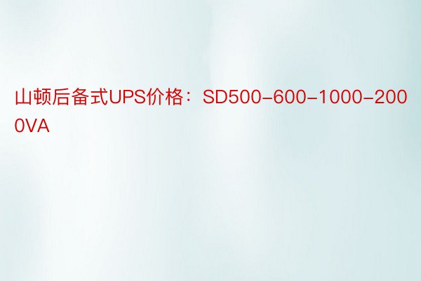 山顿后备式UPS价格：SD500-600-1000-2000VA